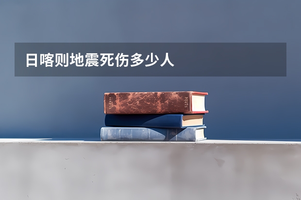 日喀则地震死伤多少人