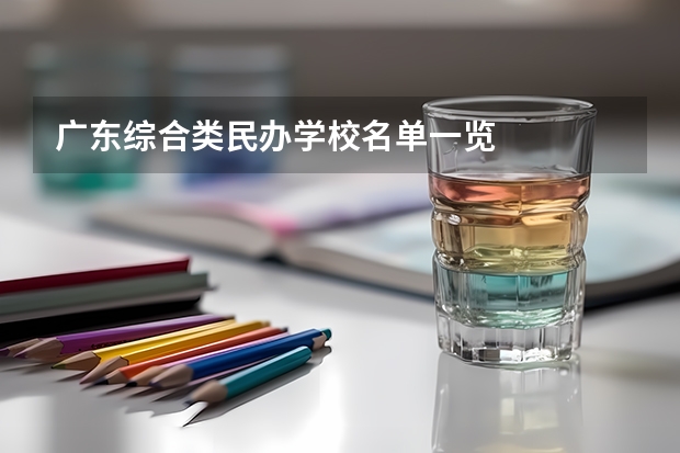 广东综合类民办学校名单一览