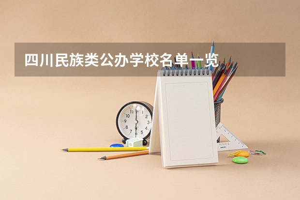 四川民族类公办学校名单一览