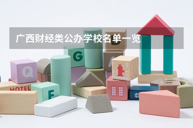广西财经类公办学校名单一览