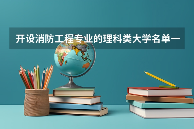 开设消防工程专业的理科类大学名单一览