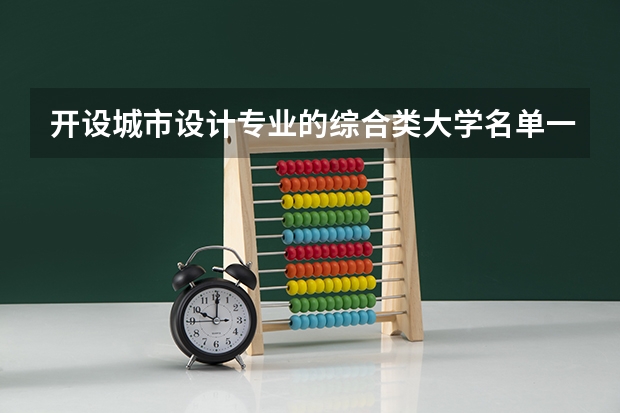 开设城市设计专业的综合类大学名单一览