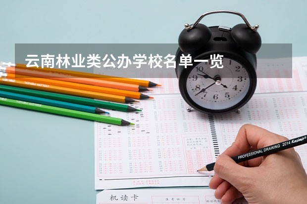 云南林业类公办学校名单一览