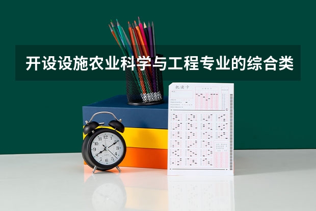 开设设施农业科学与工程专业的综合类大学名单一览