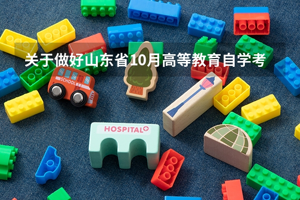 关于做好山东省10月高等教育自学考试报名工作的通知？（2025年山东统考分数线公布）