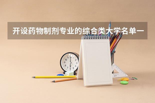 开设药物制剂专业的综合类大学名单一览