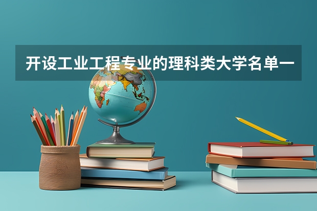 开设工业工程专业的理科类大学名单一览