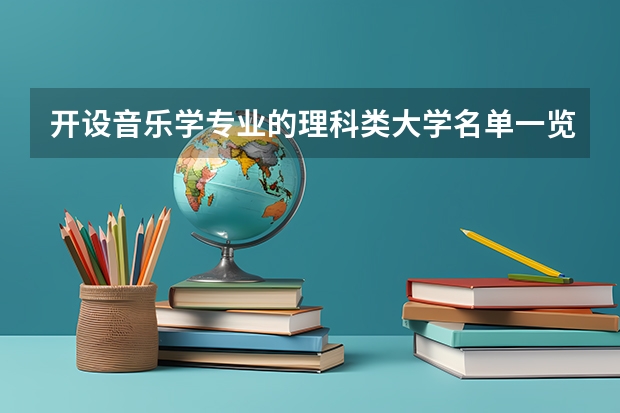 开设音乐学专业的理科类大学名单一览