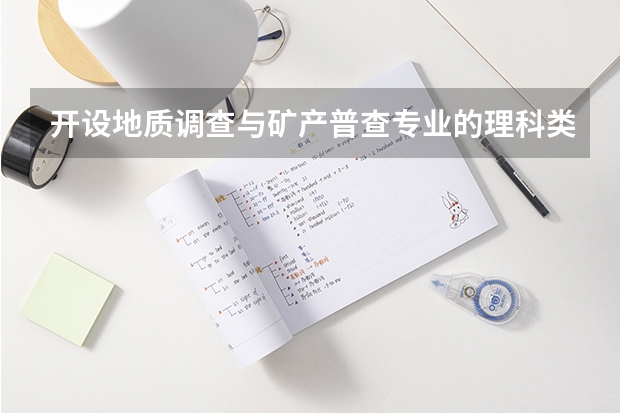 开设地质调查与矿产普查专业的理科类大学名单一览