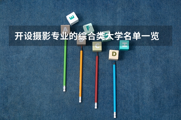 开设摄影专业的综合类大学名单一览