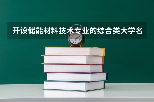 开设储能材料技术专业的综合类大学名单一览