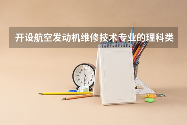 开设航空发动机维修技术专业的理科类大学名单一览