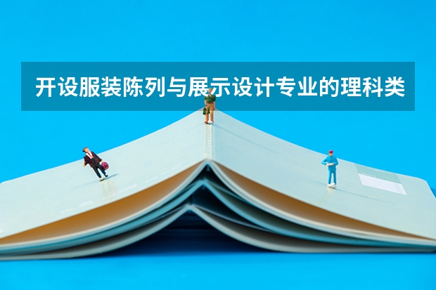 开设服装陈列与展示设计专业的理科类大学名单一览