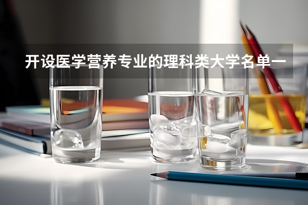 开设医学营养专业的理科类大学名单一览