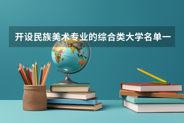 开设民族美术专业的综合类大学名单一览