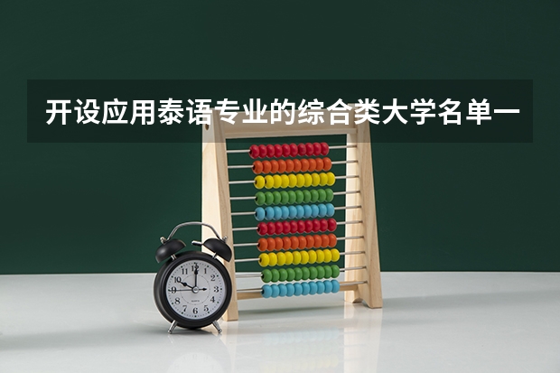 开设应用泰语专业的综合类大学名单一览