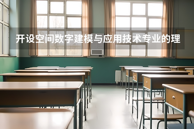 开设空间数字建模与应用技术专业的理科类大学名单一览