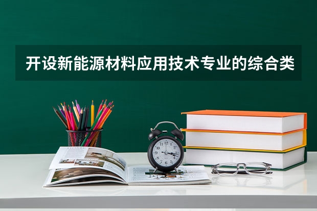 开设新能源材料应用技术专业的综合类大学名单一览