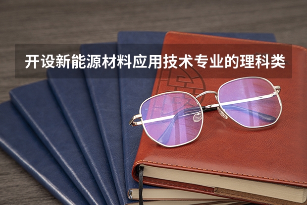 开设新能源材料应用技术专业的理科类大学名单一览