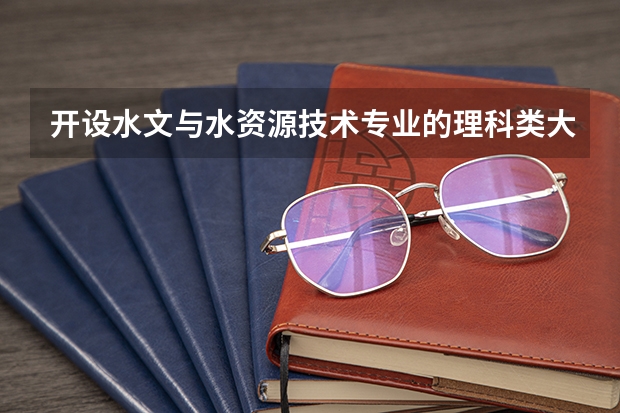 开设水文与水资源技术专业的理科类大学名单一览