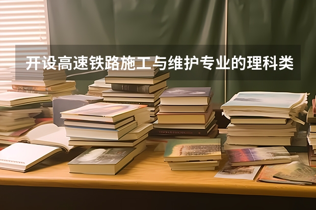 开设高速铁路施工与维护专业的理科类大学名单一览