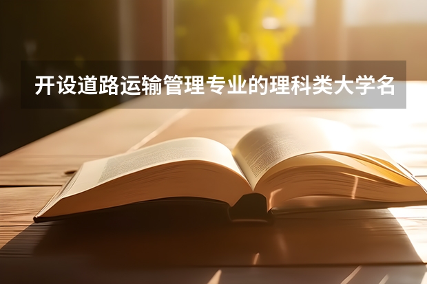 开设道路运输管理专业的理科类大学名单一览