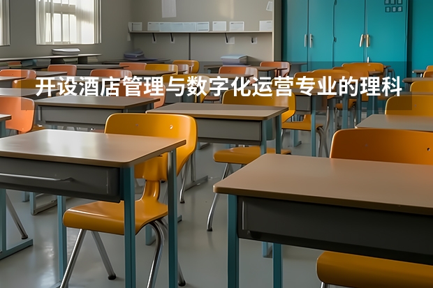 开设酒店管理与数字化运营专业的理科类大学名单一览