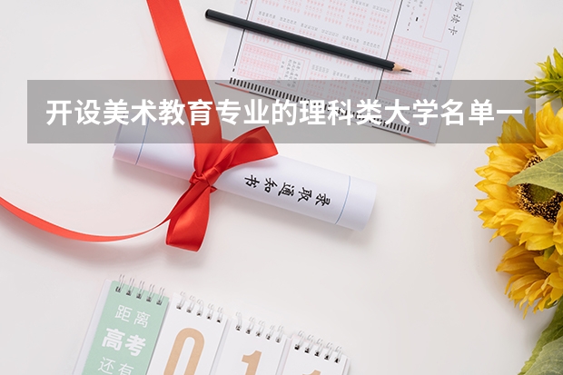 开设美术教育专业的理科类大学名单一览