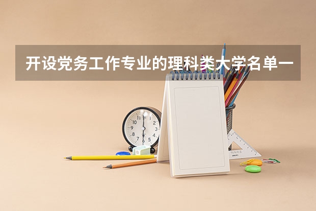 开设党务工作专业的理科类大学名单一览