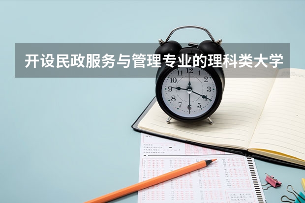 开设民政服务与管理专业的理科类大学名单一览