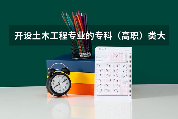 开设土木工程专业的专科（高职）类大学名单一览