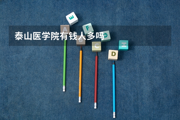 泰山医学院有钱人多吗