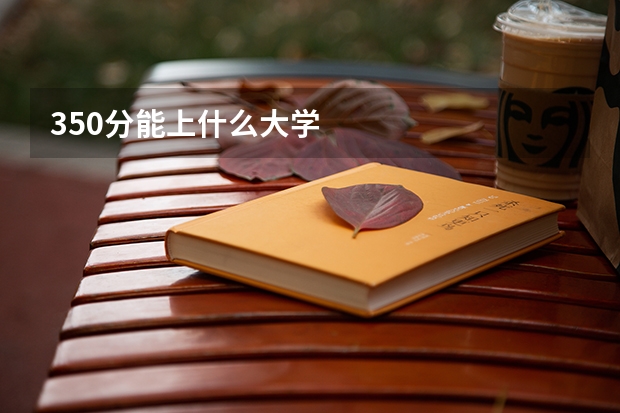 350分能上什么大学