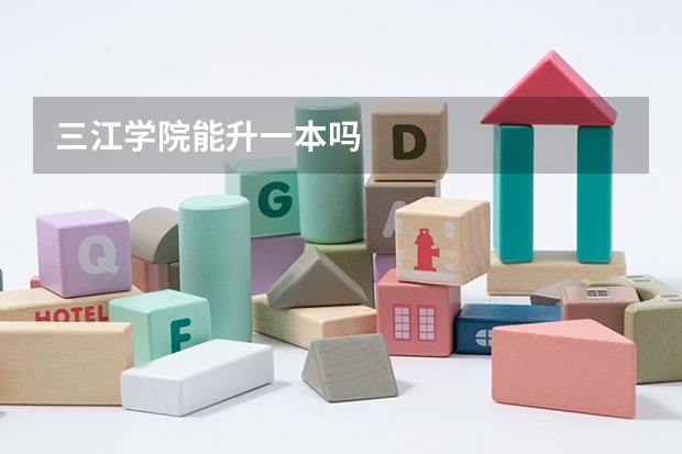 三江学院能升一本吗