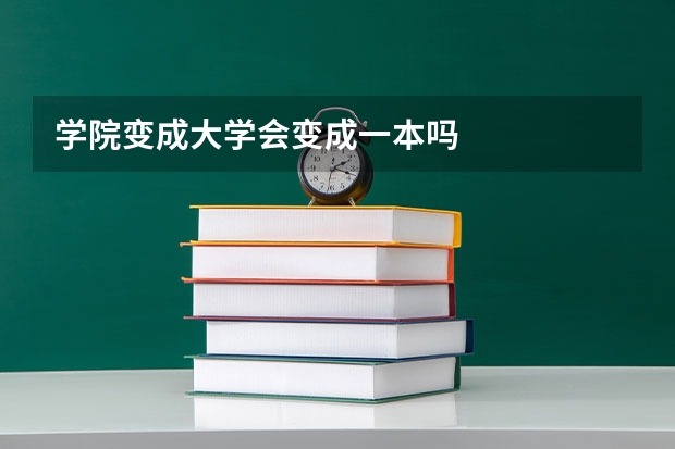学院变成大学会变成一本吗