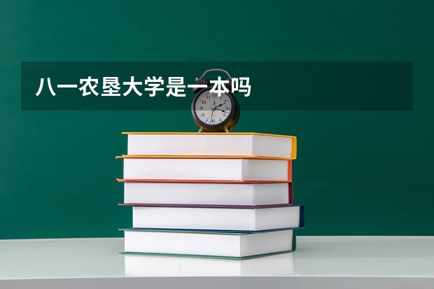 八一农垦大学是一本吗