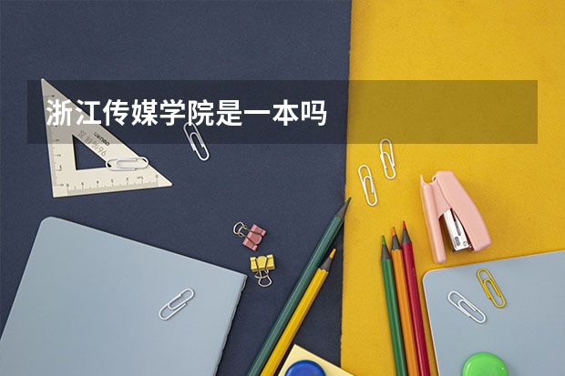 浙江传媒学院是一本吗