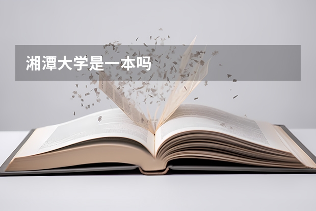 湘潭大学是一本吗