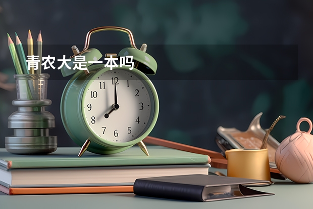 青农大是一本吗