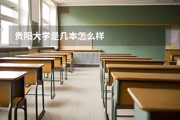 贵阳大学是几本怎么样
