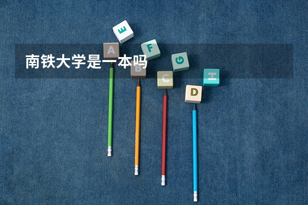 南铁大学是一本吗