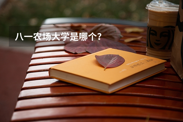 八一农场大学是哪个？