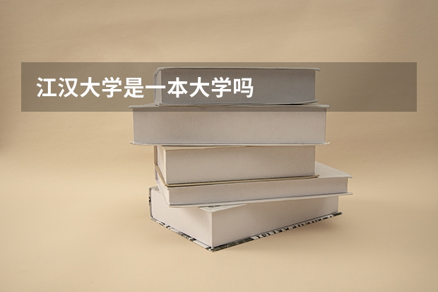 江汉大学是一本大学吗