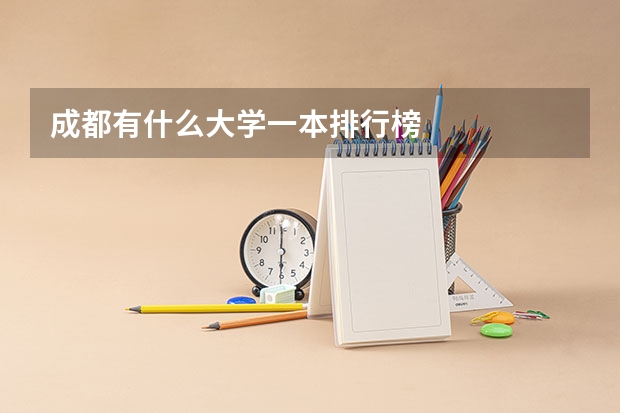 成都有什么大学一本排行榜