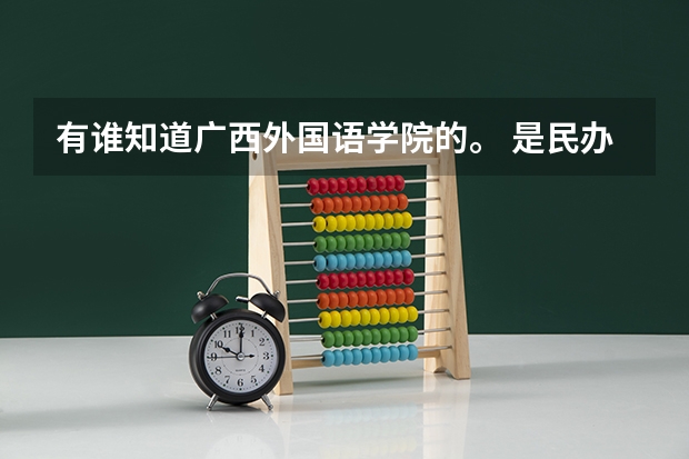 有谁知道广西外国语学院的。 是民办大学吗。 不高考能去广西外国语学院读大学吗