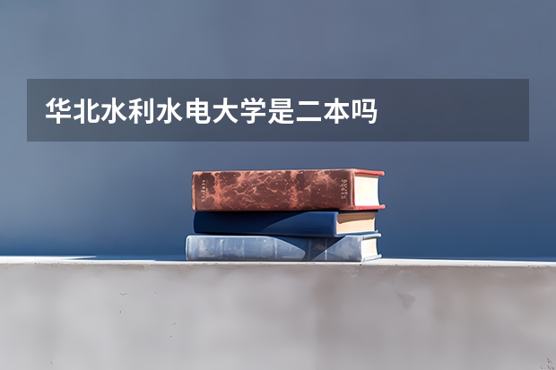 华北水利水电大学是二本吗