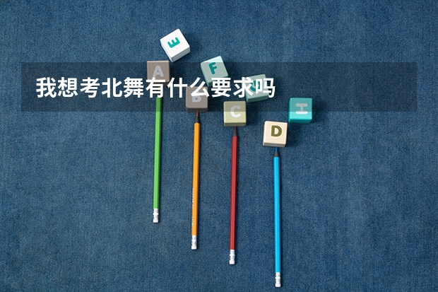我想考北舞有什么要求吗