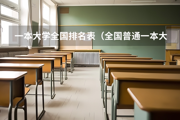 一本大学全国排名表（全国普通一本大学排名）