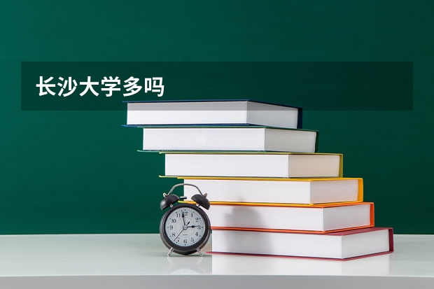 长沙大学多吗