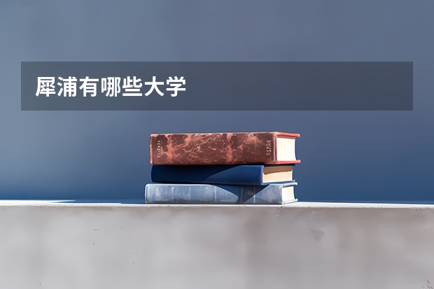 犀浦有哪些大学